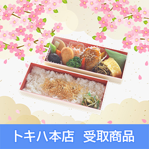 【3/26(木)本店受取】 〈梅の花〉 梅の花二段弁当春 豆腐ハンバーグとちりめん山椒ごはん